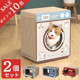 【ポイント10倍】 2個入り 猫 爪とぎ 猫 爪研ぎ 段ボール つめとぎ ガリガリ インテリア 猫 爪とぎ かわいい おしゃれ 映え ペット インスタ映え ストレス解消 写真 SNS ランドリー 洗濯機 バス 乗り物 テレビ 缶詰 猫用品 ペット用品 段ボール 2個セット 54223 不二貿易