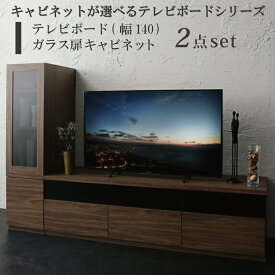 キャビネットが選べるテレビボードシリーズ 2点セット(テレビボード+キャビネット) ガラス扉 幅140