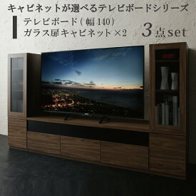 キャビネットが選べるテレビボードシリーズ 3点セット(テレビボード+キャビネット×2) ガラス扉 幅140