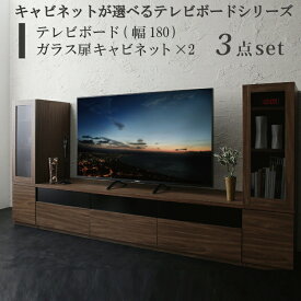 キャビネットが選べるテレビボードシリーズ 3点セット(テレビボード+キャビネット×2) ガラス扉 幅180