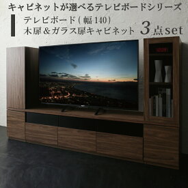 キャビネットが選べるテレビボードシリーズ 3点セット(テレビボード+キャビネット×2) 木扉＆ガラス扉 幅140