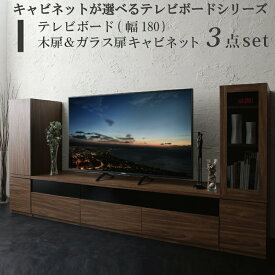 キャビネットが選べるテレビボードシリーズ 3点セット(テレビボード+キャビネット×2) 木扉＆ガラス扉 幅180