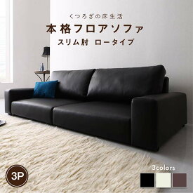 フロアソファ フロアソファ ソファ スリム肘 ロータイプ 3P