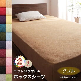 ボックスシーツ シーツ ベッドカバー タオル コットン 綿100 春 夏 秋 冬 洗える 吸水 速乾 おしゃれ タオル地 20色から選べる! 365日気持ちいい! コットンタオル ケット・パッドシリーズ ベッド用ボックスシーツ単品 ダブル