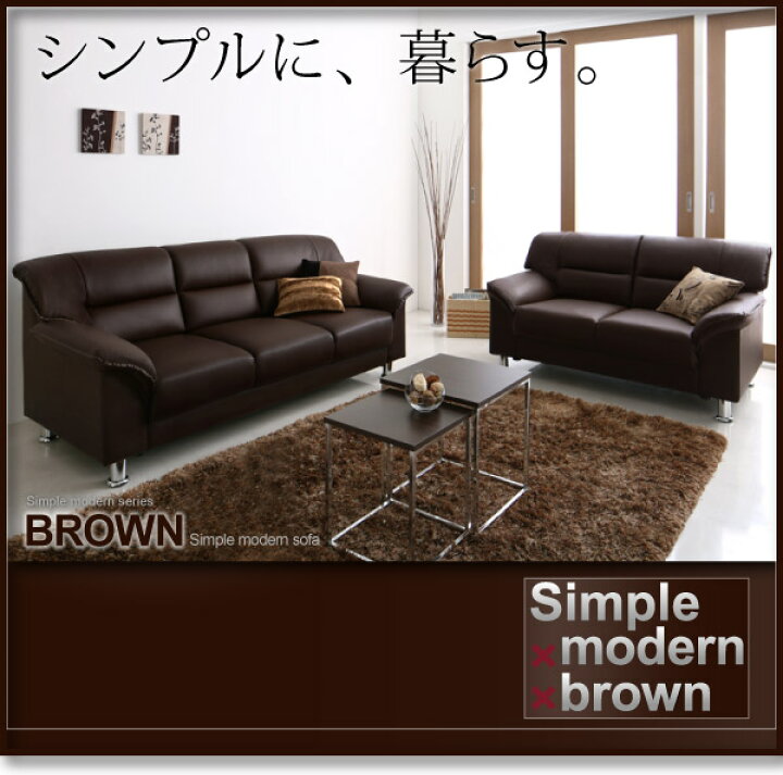楽天市場】スタンダードソファ デザインソファ シンプルモダンシリーズ 