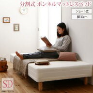 ショート丈分割式 脚付きマットレスベッド ボンネル マットレスベッド お買い得ベッドパッド・シーツは別…