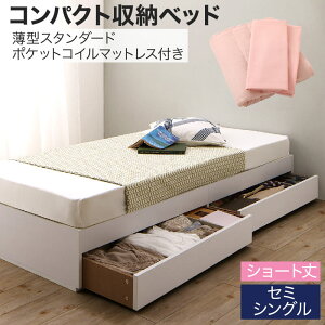 収納付きベッド 収納 引き出し 引き出し付き コンパクト 180 ショート おしゃれ 狭い部屋 一人暮らし 子供部屋 薄型スタンダードポケットコイルマットレス付き セミシングル ショート丈 専