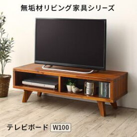 テレビ台 ローボード テレビボード 無垢材リビング家具シリーズ テレビボード単品 W100