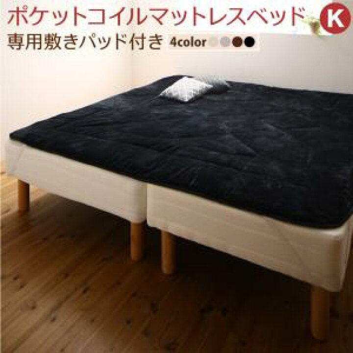 専用 敷きパッドが選べる 移動・搬入・掃除がらくらく 分割式脚付きマットレスベッド マットレスベッド ポケットコイルマットレス 敷きパッドなし キング(SS+S) 組立設置付