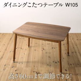 ダイニングテーブル 高さ調節可能 ハイバックこたつソファダイニングシリーズ ダイニングこたつテーブル単品 W105
