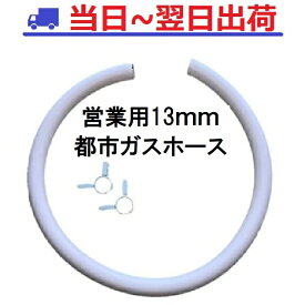 メール便【業務用・営業用】内径13mm×0.5m 新ガス ソフトコード 都市ガス カット販売（専用バンド2個付） ダンロップ ガスホース #3379