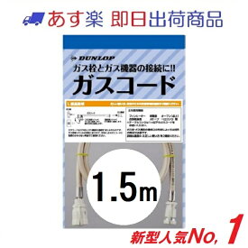 【ダンロップ・土日祝も即出荷】ガスコード 1.5m 多重シール 都市ガス・LPガス兼用（3495）ガスホース