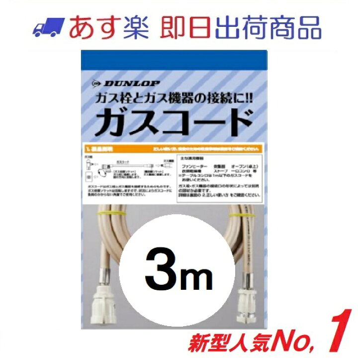 楽天市場】【土日祝も即出荷・ダンロップ】ガスコード 3m 多重シール 