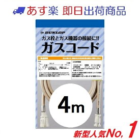 【土日祝も即出荷・ダンロップ】ガスコード 4m 多重シール 都市ガス・LPガス兼用 3498 ガスホース