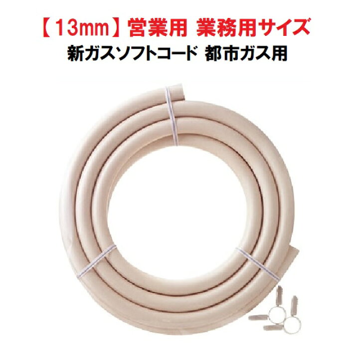 楽天市場】【営業用・業務用】内径13mm×3m ソフトコード 都市 