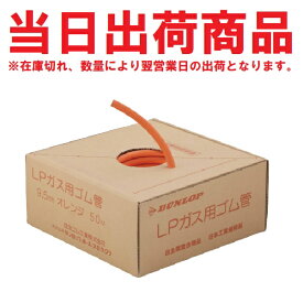 ダンロップ LPガス ゴム管 Φ9.5ミリ×50m(内径9.5mm) 箱販売 ガスホース 50メートル プロパンガス