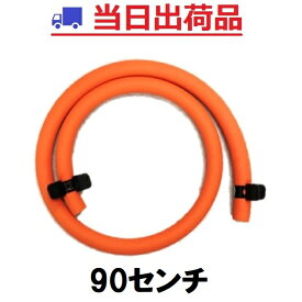 【即日出荷・ポストにお届け】ガスホース 90センチ Φ9.5mm プロパン 90cm＋ホースバンド2個【メール便発送】LPガス ダンロップ ゴム管 1mも不要な方用