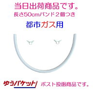 【即日発送】ガスホース 都市ガス 内径9.5mm×0.5m ソフトコード カット販売 バンド2個付 ゴムホース 50cm