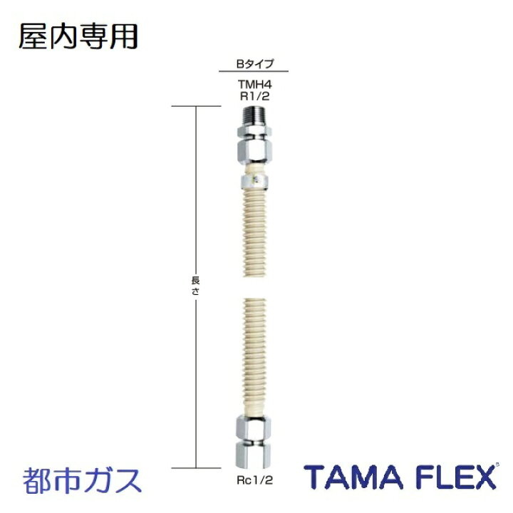 楽天市場】【都市ガス】15A 1/2 タマフレックス TMH4-B（オスメスB 