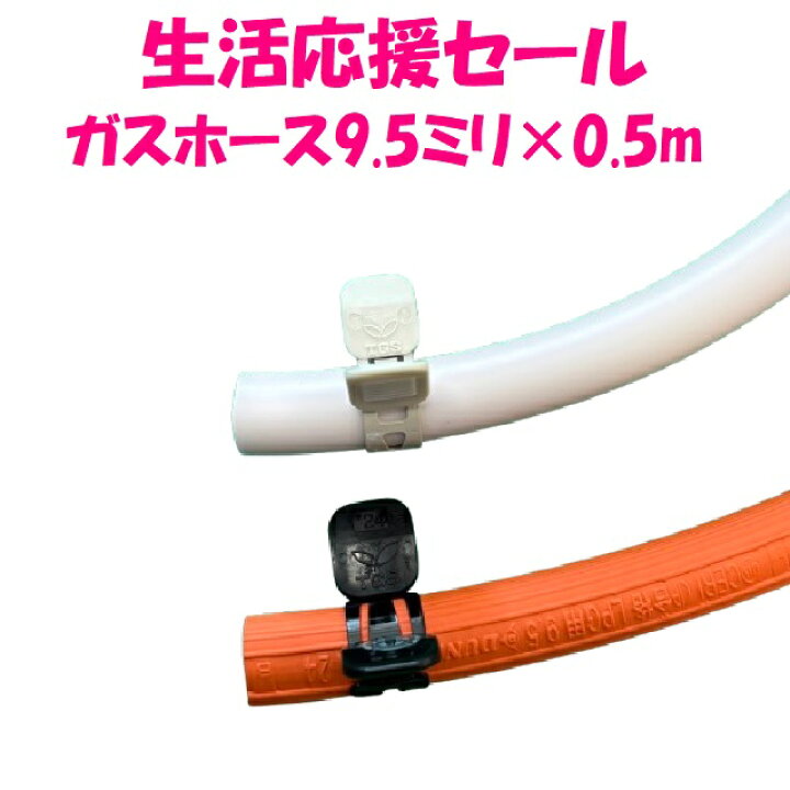 楽天市場】【即日発送】ガスホース 0.5m（カット販売）内径Φ9.5 都市 