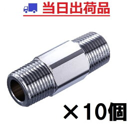 【10個売り】光陽産業 ニップル 15A（60mmロング）123017 R1/2 ガスニップル コンロ クロムニップル ガス栓 角ニップル