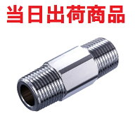 【光陽産業】ニップル 15A（ロング） 123017 R1/2 ガスニップル 長さ60mm クロムニップル コンロ ニップ…