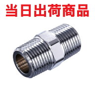 【光陽産業】ニップル 15A （123018） R1/2 ガスニップル クロムニップル長さ40mm メッキ 角ニップル