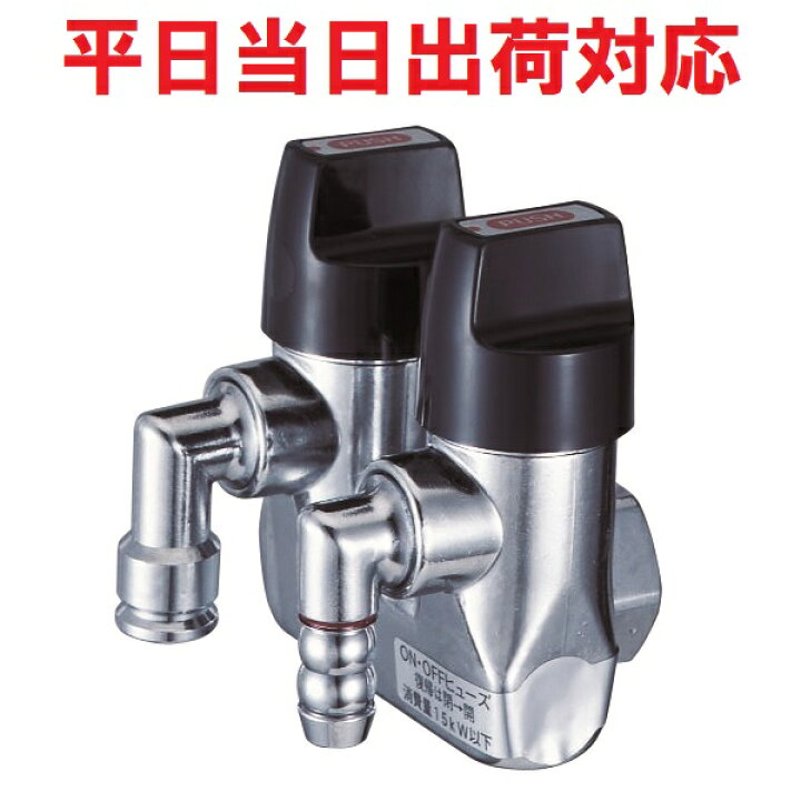 楽天市場】【光陽産業】G025Z-12PR LPG LB二口ON・OFFヒューズガス栓 