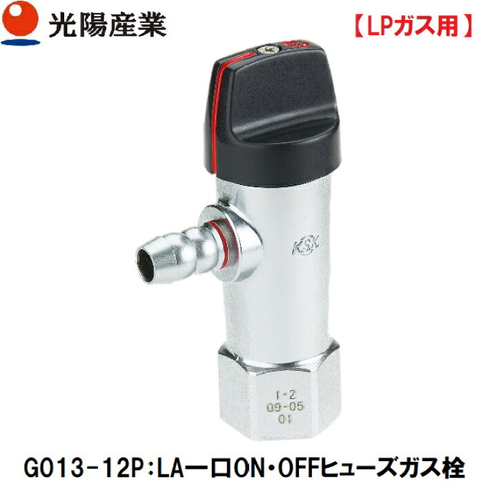 楽天市場】【LPガス】光陽産業:G013-12P LA一口ON・OFFヒューズガス栓 