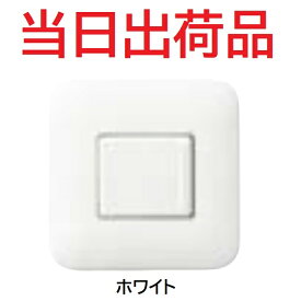 【光陽産業】壁埋込S化粧プレート　ホワイト　埋込化粧プレート　166752