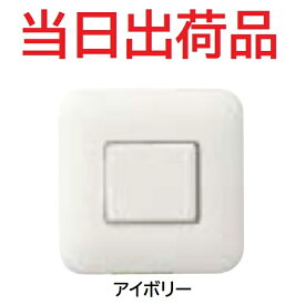 【光陽産業】壁埋込S化粧プレート アイボリー　166753