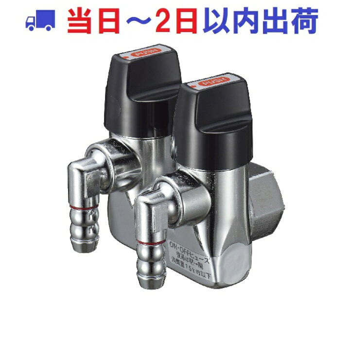楽天市場】【光陽産業】G025ZU-12P LPガス LB二口自在ON・OFFヒューズ 