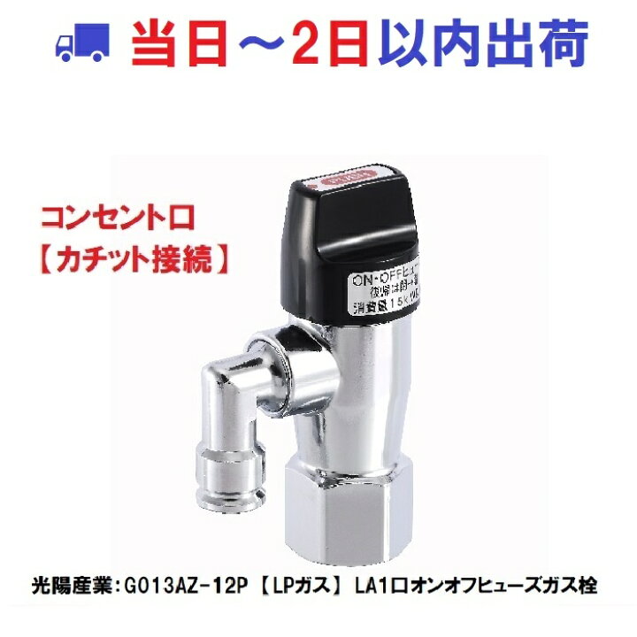 楽天市場】光陽産業:G013AZ-12P【LPガス】LA一口ON・OFFヒューズガス栓 