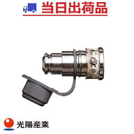 【光陽産業】QGP10 ガス栓用プラグ 金属製 都市ガス/プロパン兼用 Φ9.5ガスコンセント ガス栓プラグ #RG…