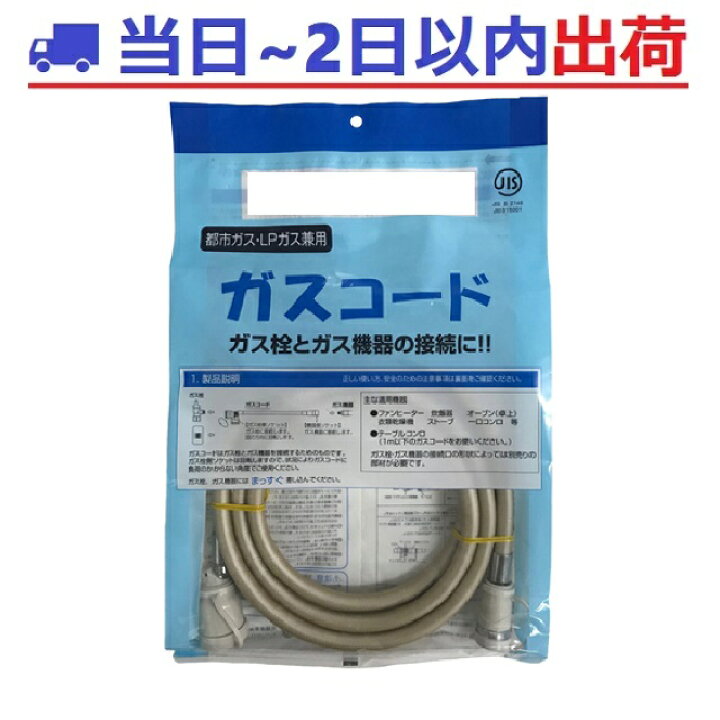楽天市場】【土日祝も出荷・光陽産業】ガスコード 2m （都市・LPガス