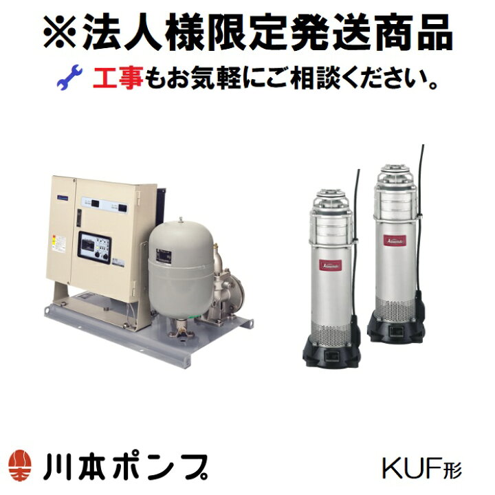 楽天市場】【川本ポンプ】KUF32A2.2 インバータ清水水中ユニット 交互 