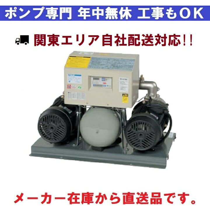 楽天市場】荏原製作所 32BDRME5.75 【200V】 単独交互運転 定圧給水 