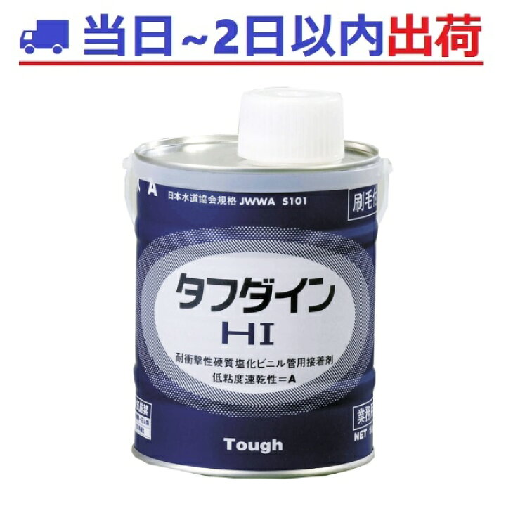 楽天市場】【クボタケミックス】タフダイン HI 1kg 塩ビ管接着剤 タフダイン HI 白 耐衝撃性硬質塩化ビニル管用接着剤 1kg×2缶セット