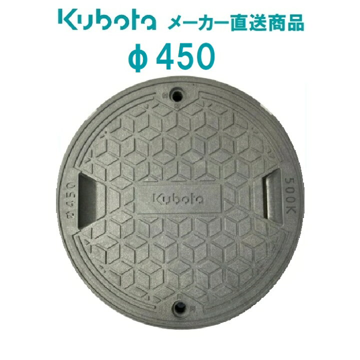 楽天市場】【純正品】クボタ 浄化槽用フタ Φ450mm 500k (T2-PP製 