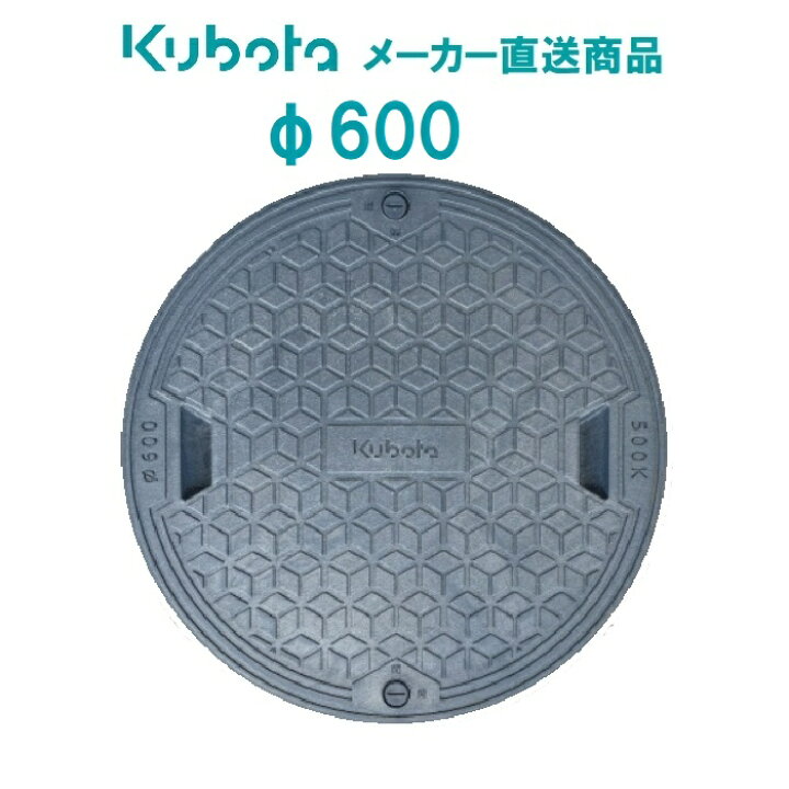 楽天市場】【純正品】クボタ 浄化槽用フタ Φ600mm 500k (T2-PP製 