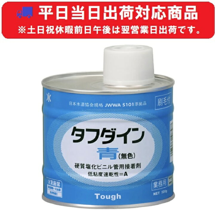 楽天市場】【当日～翌日出荷】タフダイン 青（無色） 500g缶 塩ビ 