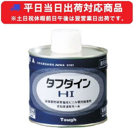 【当日～翌日出荷】タフダイン HI 500g缶 塩ビ管接着剤 （刷毛付） クボタケミックス HI500G