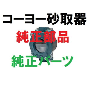 【コーヨー】 砂取器用 50用 底パッキン 砂こし 砂取機 鋳物型用