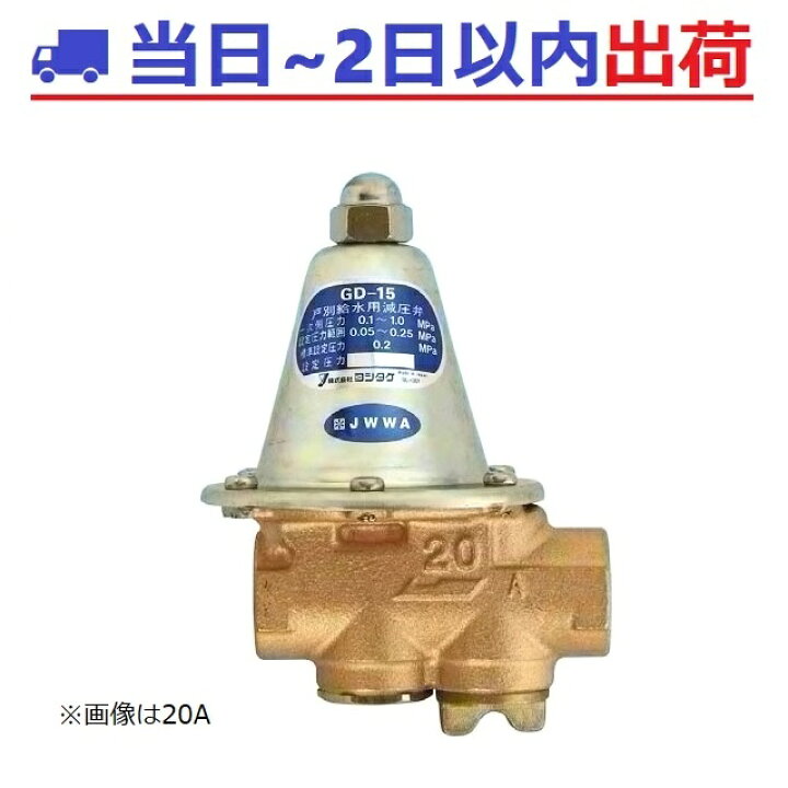 楽天市場】【ヨシタケ】GD-15 20A 給水用 減圧弁（標準0.2MPa） 呼び径 