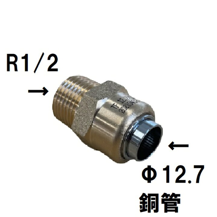 楽天市場】【NJT銅管】12.7×R1/2 おねじ付 アダプタ エコタッチ 