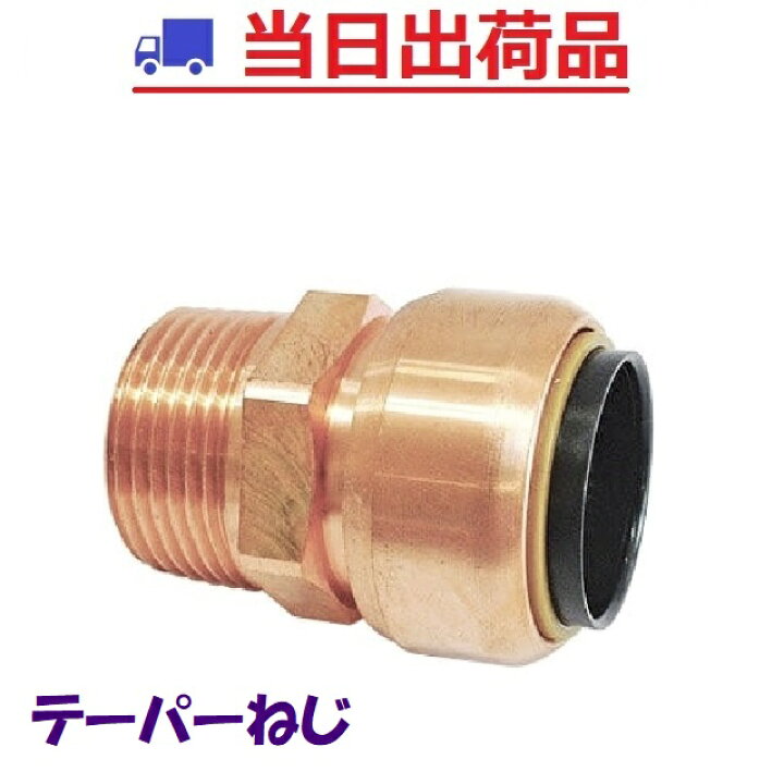 楽天市場】【NJT銅管】15.88×R1/2 （15A）おねじ付アダプタ（テーパー 