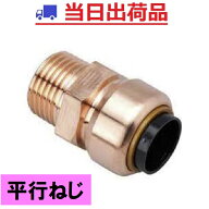 【NJT銅管】22.22×G3/4 （20A）平行ねじ おねじ付アダプタ 8907066 火なし継手 銅管 ワンタッチ TFテク…