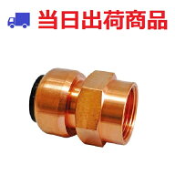 【NJT銅管】 15.88×Rc1/2 （15A）めねじ付 アダプタ 火なし継手 8907540 TFテクタッチ メスアダ 東洋フ…