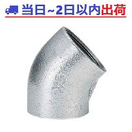 【CK金属】e白継手 50A（2B）45°エルボ ねじ込み式可鍛鋳鉄製管継手JIS B 2301適合 #ak