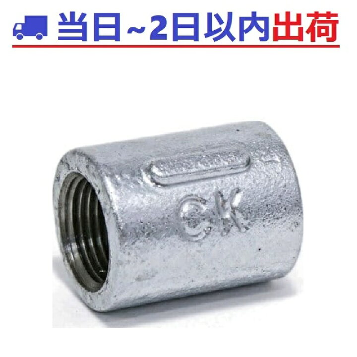 楽天市場】【CK金属】e白継手 100A（4B） ソケット ねじ込み式可鍛鋳鉄 